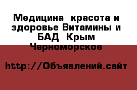 Медицина, красота и здоровье Витамины и БАД. Крым,Черноморское